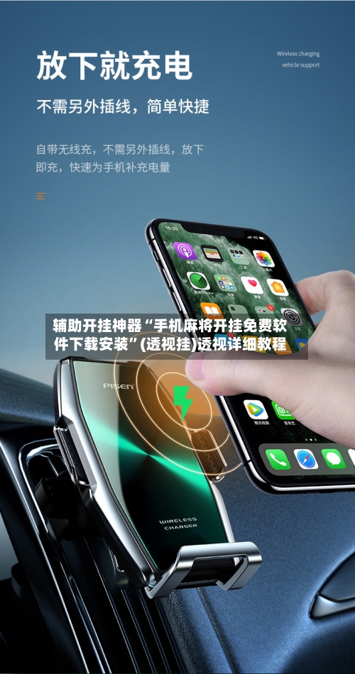 辅助开挂神器“手机麻将开挂免费软件下载安装”(透视挂)透视详细教程