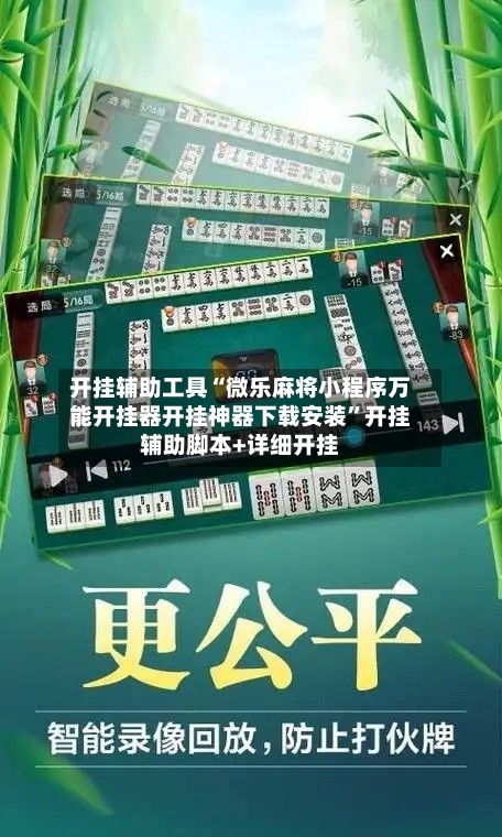 开挂辅助工具“微乐麻将小程序万能开挂器开挂神器下载安装”开挂辅助脚本+详细开挂