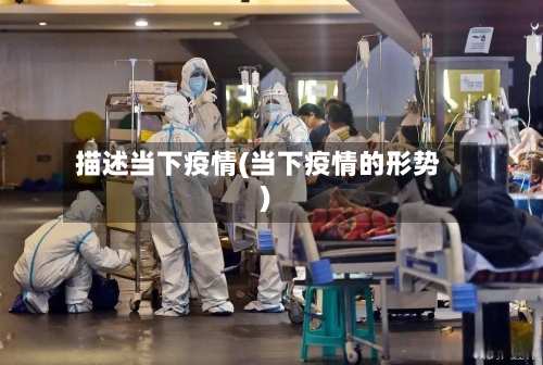 描述当下疫情(当下疫情的形势)