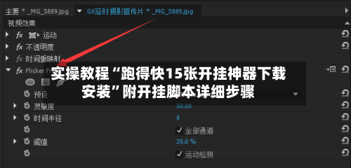 实操教程“跑得快15张开挂神器下载安装”附开挂脚本详细步骤-第1张图片