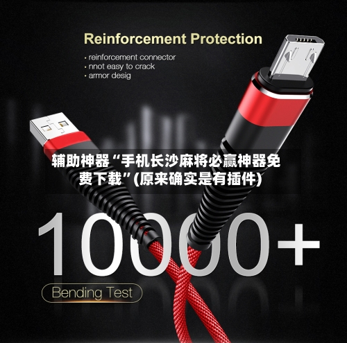 辅助神器“手机长沙麻将必赢神器免费下载”(原来确实是有插件)-第2张图片