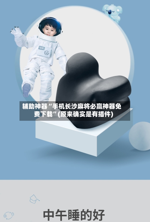 辅助神器“手机长沙麻将必赢神器免费下载	”(原来确实是有插件)-第1张图片