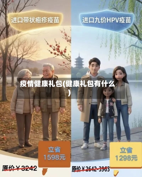 疫情健康礼包(健康礼包有什么)-第1张图片