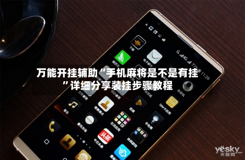 万能开挂辅助“手机麻将是不是有挂	”详细分享装挂步骤教程-第2张图片