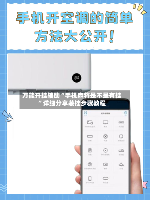 万能开挂辅助“手机麻将是不是有挂”详细分享装挂步骤教程-第1张图片