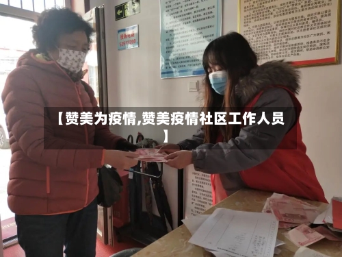 【赞美为疫情,赞美疫情社区工作人员】