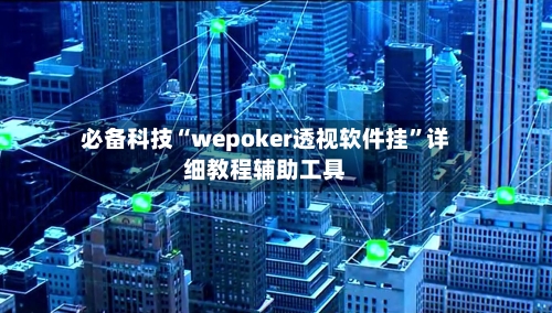 必备科技“wepoker透视软件挂”详细教程辅助工具-第1张图片