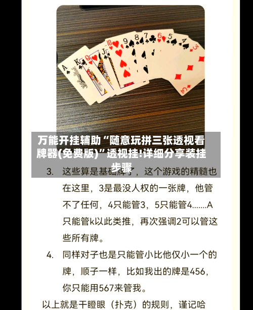 万能开挂辅助“随意玩拼三张透视看牌器(免费版)	”透视挂!详细分享装挂步骤-第2张图片