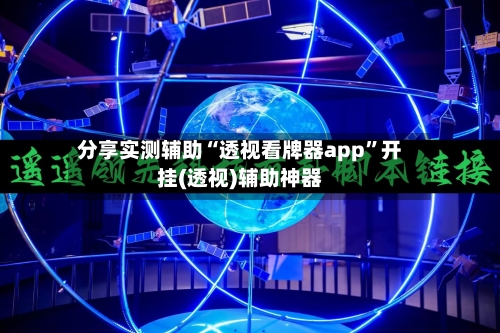 分享实测辅助“透视看牌器app	”开挂(透视)辅助神器-第1张图片