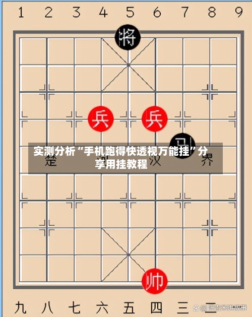 实测分析“手机跑得快透视万能挂”分享用挂教程-第2张图片