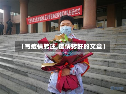 【写疫情转述,疫情转好的文章】