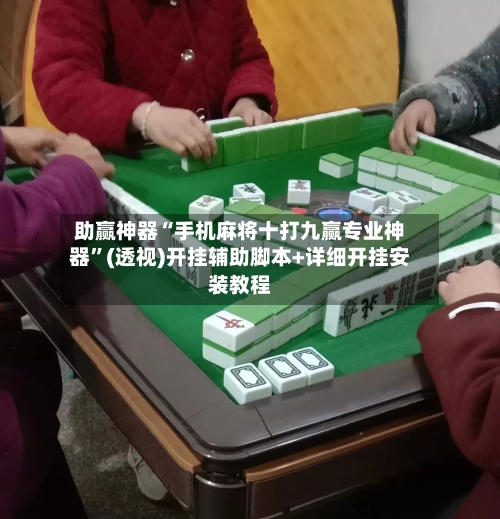 助赢神器“手机麻将十打九赢专业神器”(透视)开挂辅助脚本+详细开挂安装教程-第1张图片