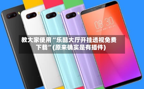 教大家使用“乐酷大厅开挂透视免费下载”(原来确实是有插件)-第1张图片