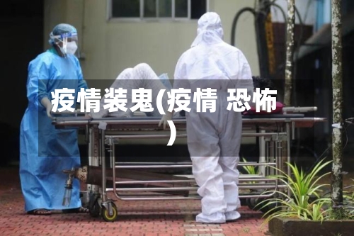 疫情装鬼(疫情 恐怖)-第1张图片