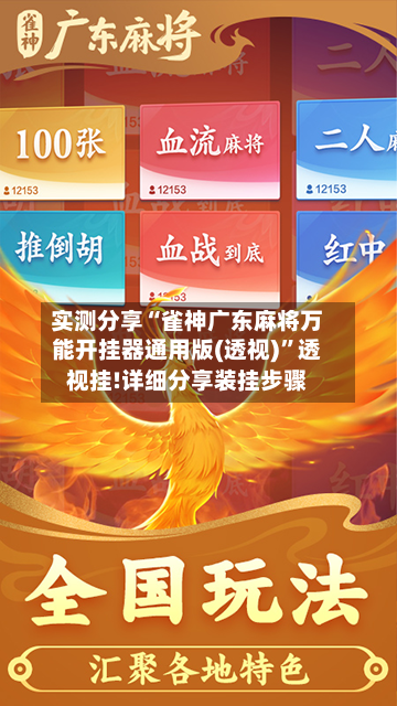 实测分享“雀神广东麻将万能开挂器通用版(透视)”透视挂!详细分享装挂步骤