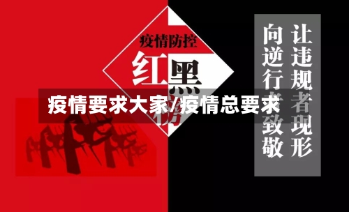 疫情要求大家/疫情总要求