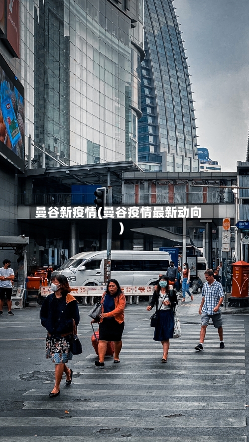 曼谷新疫情(曼谷疫情最新动向)