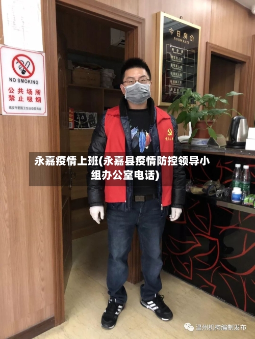 永嘉疫情上班(永嘉县疫情防控领导小组办公室电话)-第3张图片