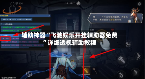 辅助神器“飞驰娱乐开挂辅助器免费	”详细透视辅助教程-第1张图片