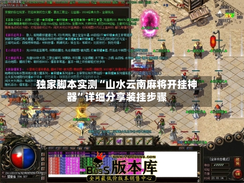 独家脚本实测“山水云南麻将开挂神器	”详细分享装挂步骤-第1张图片