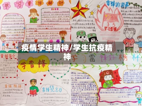 疫情学生精神/学生抗疫精神