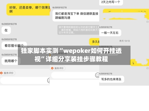 独家脚本实测“wepoker如何开挂透视”详细分享装挂步骤教程-第1张图片