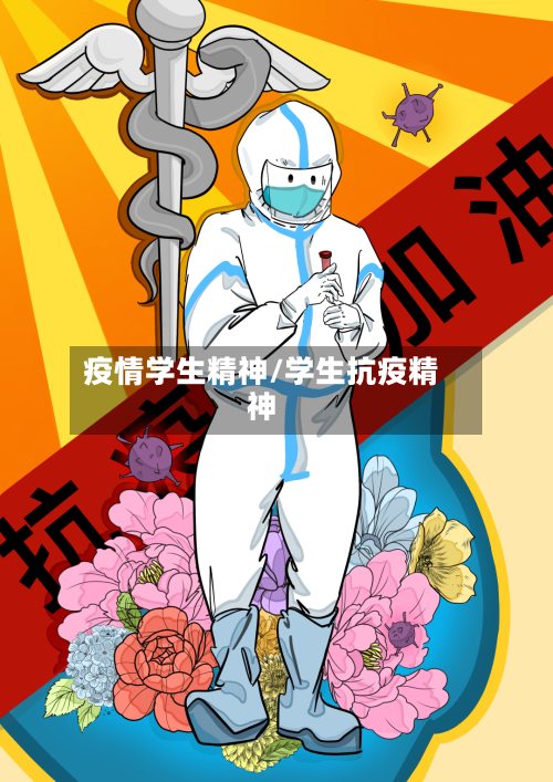 疫情学生精神/学生抗疫精神-第2张图片