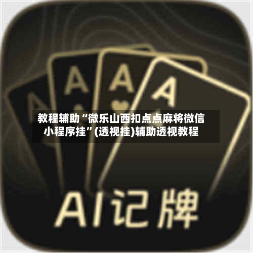 教程辅助“微乐山西扣点点麻将微信小程序挂”(透视挂)辅助透视教程