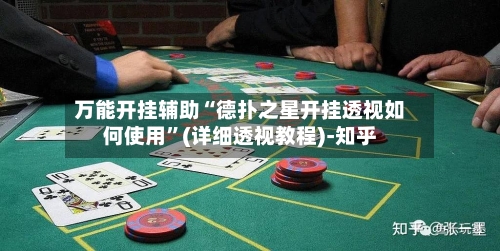 万能开挂辅助“德扑之星开挂透视如何使用”(详细透视教程)-知乎