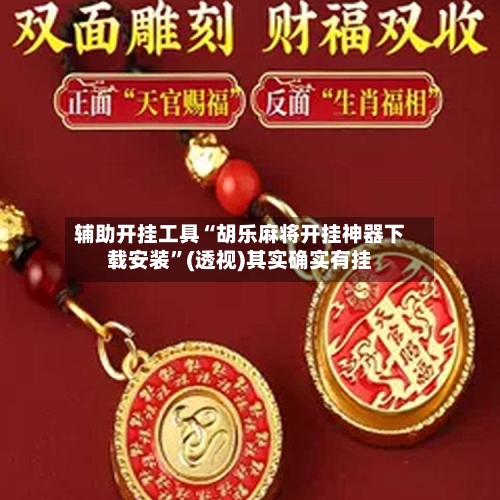 辅助开挂工具“胡乐麻将开挂神器下载安装”(透视)其实确实有挂-第3张图片