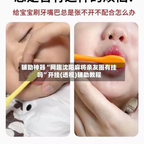 辅助神器“网趣沈阳麻将亲友圈有挂吗”开挂(透视)辅助教程-第2张图片