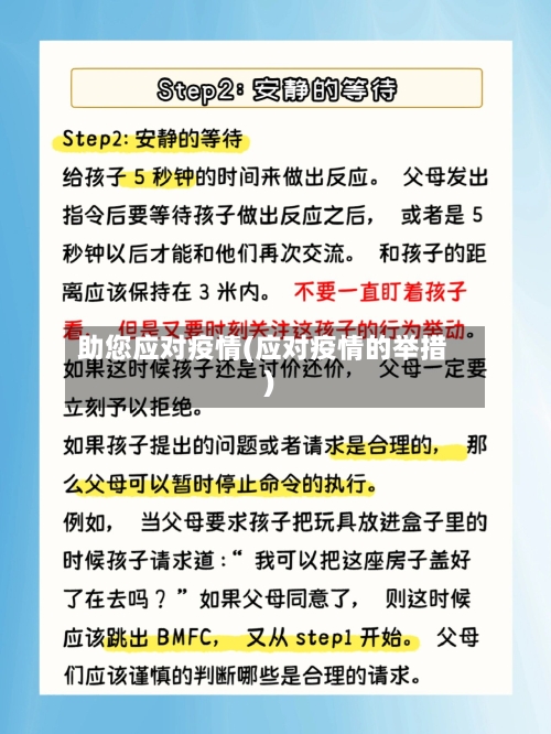 助您应对疫情(应对疫情的举措)-第1张图片