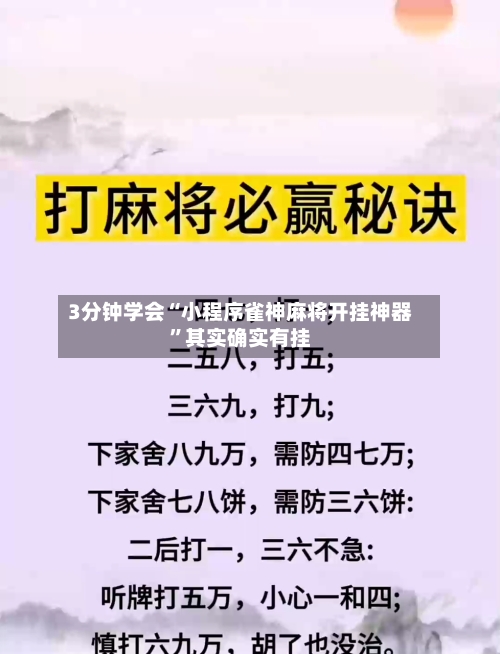 3分钟学会“小程序雀神麻将开挂神器”其实确实有挂