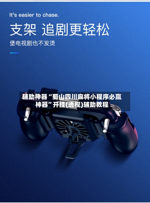 辅助神器“蜀山四川麻将小程序必赢神器”开挂(透视)辅助教程