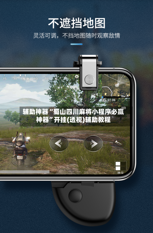 辅助神器“蜀山四川麻将小程序必赢神器”开挂(透视)辅助教程-第3张图片