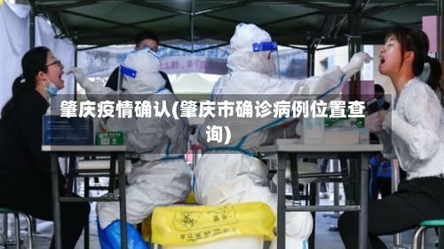 肇庆疫情确认(肇庆市确诊病例位置查询)