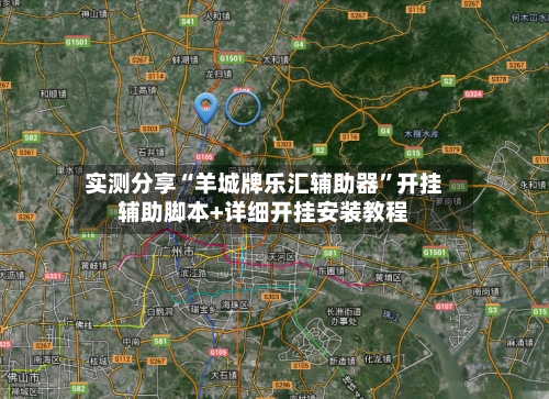 实测分享“羊城牌乐汇辅助器”开挂辅助脚本+详细开挂安装教程