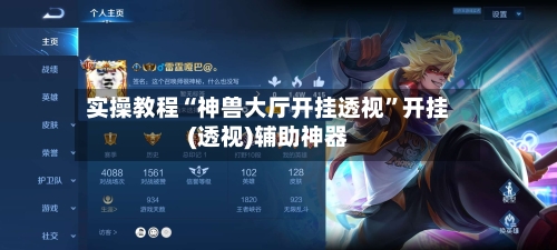 实操教程“神兽大厅开挂透视	”开挂(透视)辅助神器-第3张图片