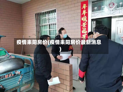疫情耒阳房价(疫情耒阳房价最新消息)-第2张图片