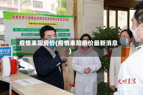 疫情耒阳房价(疫情耒阳房价最新消息)