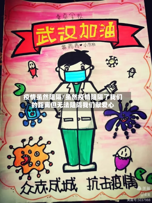疫情虽然阻隔/虽然疫情阻隔了我们的距离但无法阻隔我们献爱心