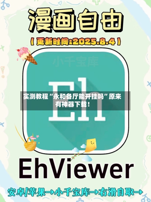 实测教程“永和备厅能开挂吗”原来有神器下载！