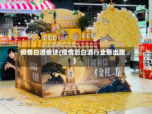 疫情白酒板块(疫情后白酒行业新出路)-第1张图片