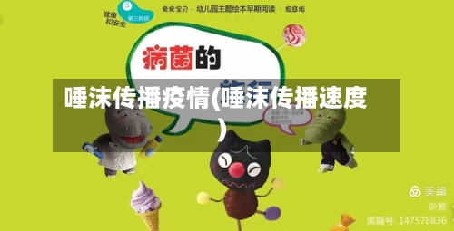 唾沫传播疫情(唾沫传播速度)