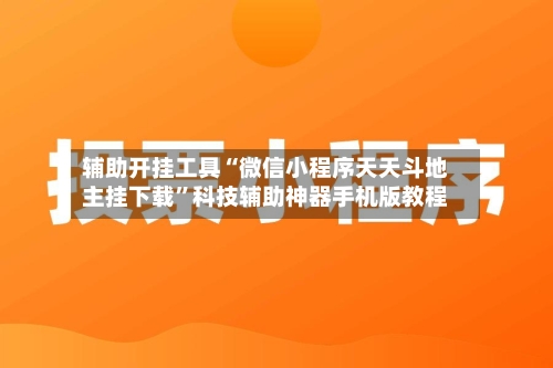 辅助开挂工具“微信小程序天天斗地主挂下载”科技辅助神器手机版教程