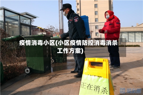 疫情消毒小区(小区疫情防控消毒消杀工作方案)-第2张图片