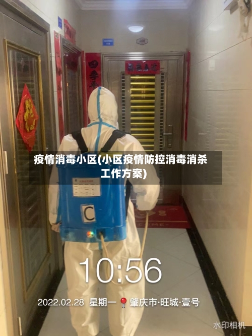 疫情消毒小区(小区疫情防控消毒消杀工作方案)-第1张图片