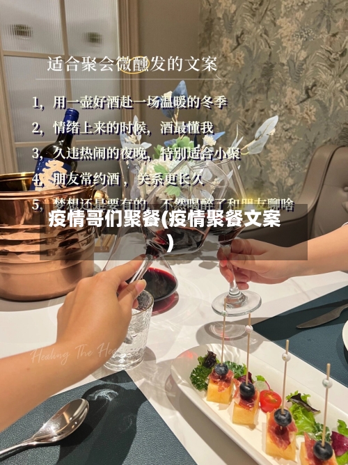 疫情哥们聚餐(疫情聚餐文案)-第3张图片