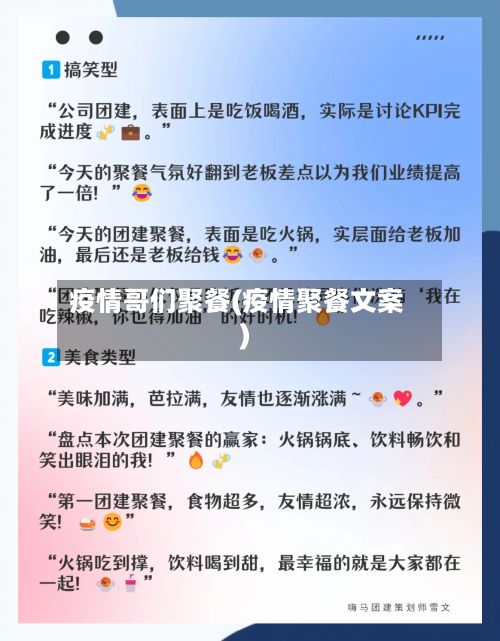 疫情哥们聚餐(疫情聚餐文案)