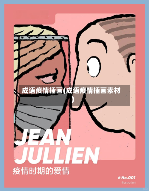 成语疫情插画(成语疫情插画素材)-第2张图片